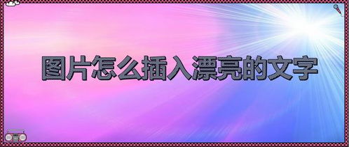 h5怎么在图片上添加文字 图片怎么插入漂亮的文字,如何为图片添加艺术字