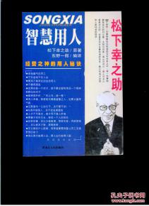 松下幸之助的经营智慧 信息评鉴中心 酷米资讯 Kumizx Com