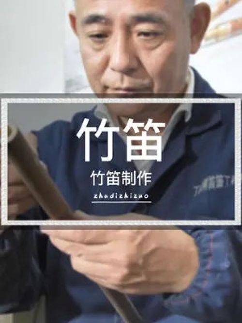 现在来说年轻人不知道还有多少会喜欢笛子,会愿意学做笛子的呢 笛子制作 中泰竹笛 