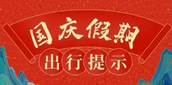 荣乌高速公路大队发布2021国庆节 两公布一提示