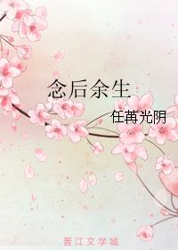 念后余生 任苒光阴 