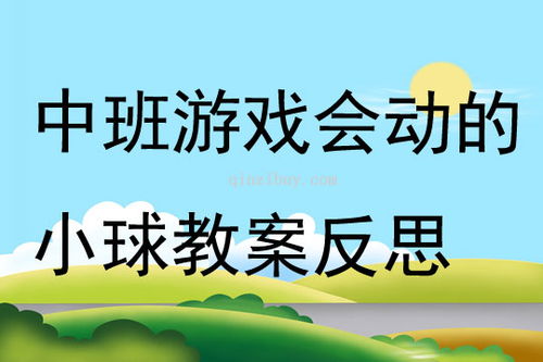 托班大家一起来玩球教案反思（托班大家一起来玩球教案反思中班）