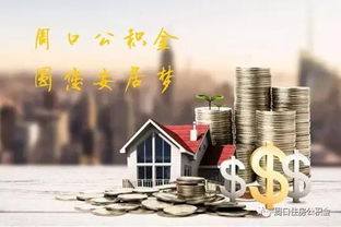 周口公积金贷款政策(周口市住房公积金)