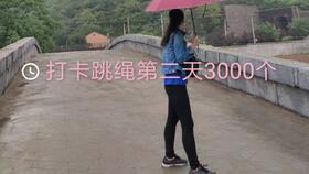 一起跳绳吧 每天1000个