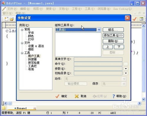 文本编辑器EditPlus中如何设置java编译运行环境 