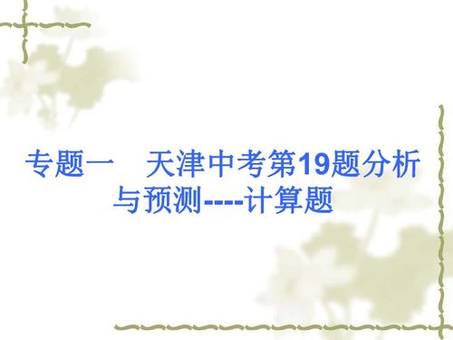 2013届天津市中考数学复习方案课件 专题提升篇 共92张PPT