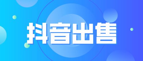 淘新媒 抖音号转让需要具备哪些特征