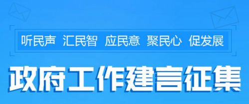 政府工作建言征集