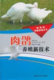 肉鸽养殖技术大全光盘 养鸽子配对孵化 鸽子养殖技术视频教程书籍