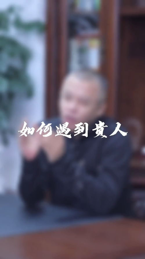 为什么你总是很难遇到自己的贵人 看完这条视频,你就明白了 