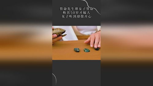 算命先生帮女子算命,称其50岁才嫁人,女子听到却很开心