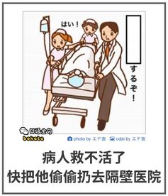 日式冷吐槽 病人救不活了