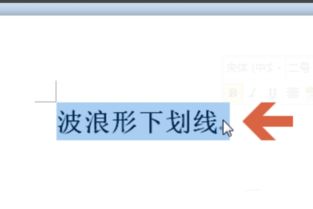在word文档中,怎样给指定文字加波浪下划线 
