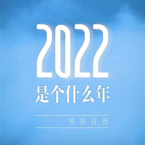 2022是个什么年