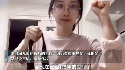 音乐系90后海归美女当住家保姆5年,全天工作月薪15K 获得了快乐