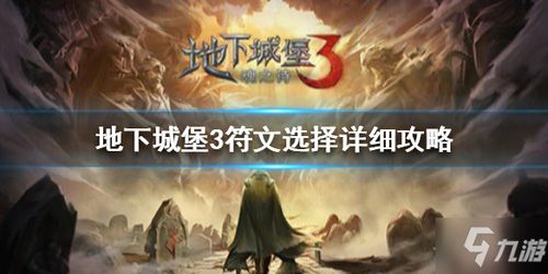 《地下城堡3：魂之诗》外传默神法队怎么玩？外传默神法队打法攻略