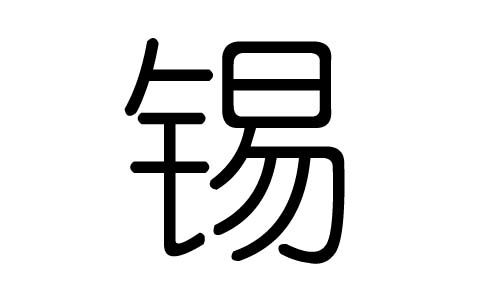 锡字的五行属什么,锡字有几划,锡字的含义