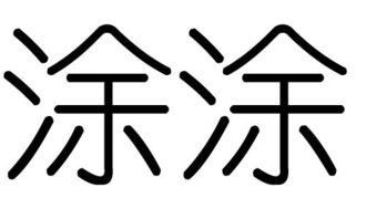 涂字的五行属什么,涂字有几划,涂字的含义