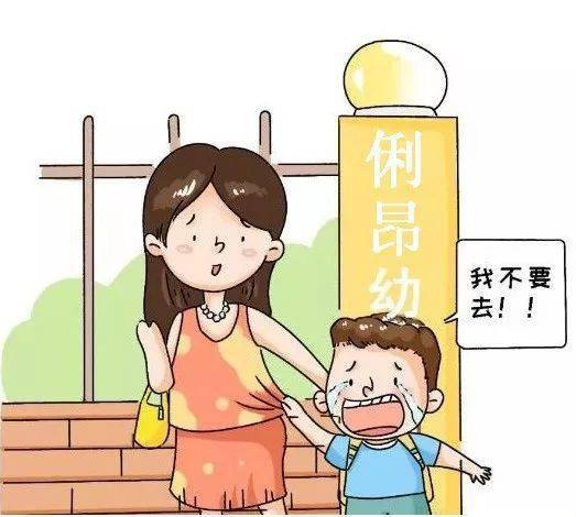 孩子哭着说我不想上幼儿园,怎么办