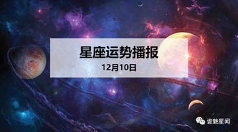 12星座2019年12月10日运势播报