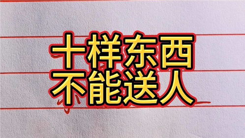 十样东西不能送人,值得一看 建议收藏 