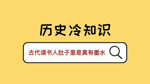 历史冷知识 古代读书人肚子里是真有墨水 