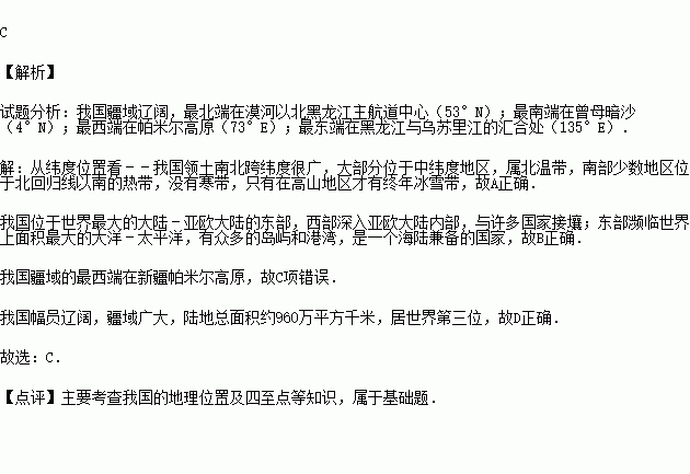 在某电视台举行的一档 地理知识竞赛 节目中.观众对其中几道题目作出了以下判断.其中不正确的是 A.中国大部分地区位于北温带B.中国是一个海陆兼备的国家C.中国领土最西端在曾母暗沙 