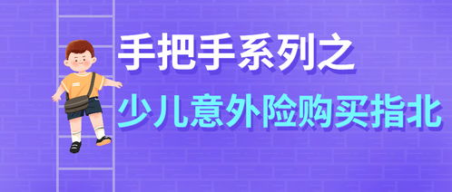 未成年人怎样买意外险