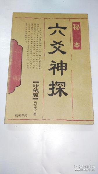 六爻神探 六爻神探秘本 珍藏版2009年1版1印