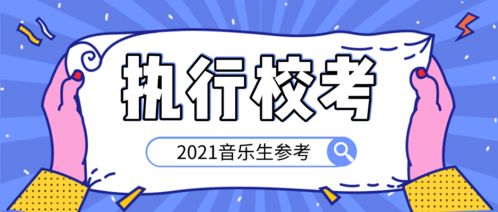 音乐生 I 2021年全国仍采取音乐校考招生的院校及专业汇总