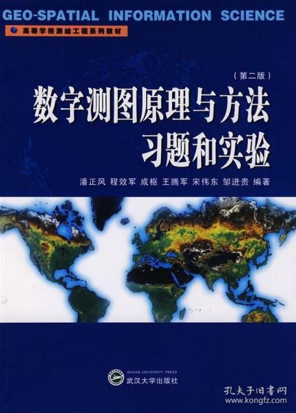数字测图原理与方法习题和实验第二2版 潘正风等 武汉大学出版社