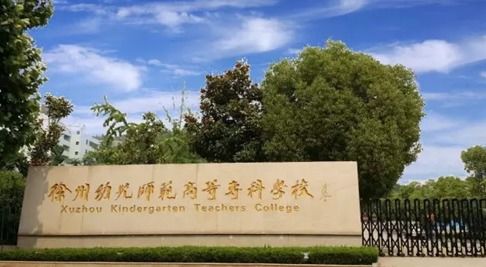 徐州幼师转本好转吗，徐州幼儿师范高等专科学校是大专吗,是大专还是中专