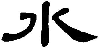 象形文字水 表情大全