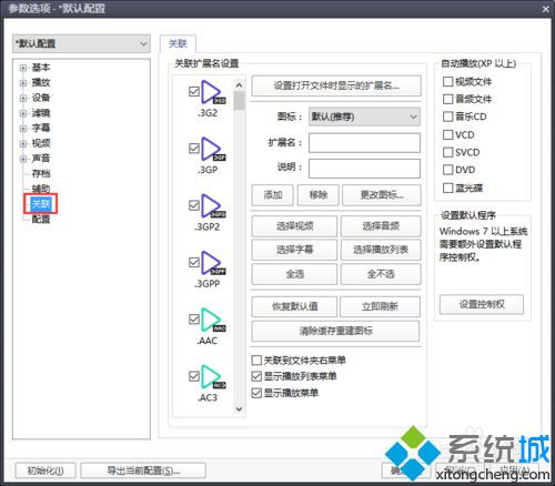 win10默认应用设置potplayer