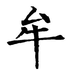 牟子最古老的繁体字怎么写 