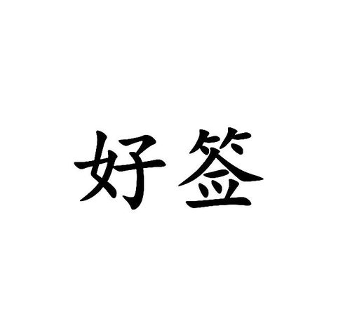 好签商标注册查询 商标进度查询 商标注册成功率查询 路标网 