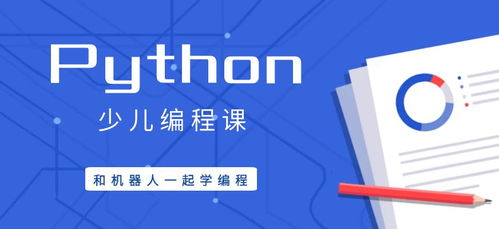 python儿童编程有必要学吗,python少儿编程学什么