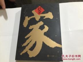 巴金 家 繁体字纪念本 文汇岀版社 .名家插图.