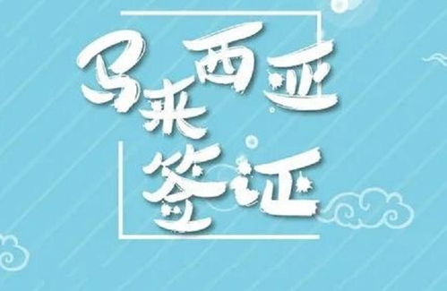 马来西亚工作签证ep1流程时间(马来西亚劳务签和工签)