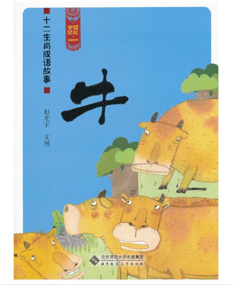 绘本推荐 中国记忆 十二生肖成语故事 牛