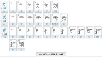 刘秀颖的繁体字多少笔画 