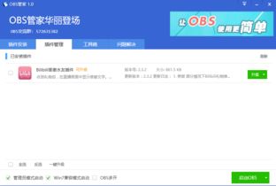 OBS管家下载 v1.6.2.5 官方版 比克尔下载 