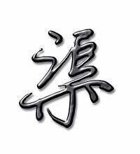 渠的艺术字体 透明渠字头像图片 在线艺术字