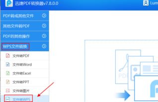 怎么把PDF文件转换成WPS文件 