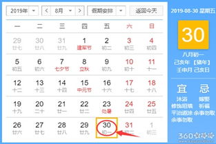 黄道吉日查询 2019年8月30日黄历 