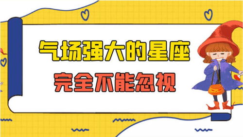 气场强大的三个星座,不能忽视,不容小觑,令人折服 