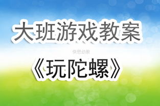 大班户外体育活动打陀螺教案