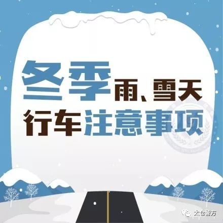 下雪天提醒员工注意安全的通知，工作群里提醒大家防寒保暖