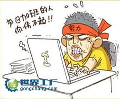 我国近半员工加班无补偿 免费劳动成普遍现象 图 