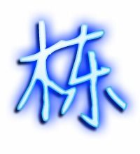 栋的艺术字 栋头像图片 栋的笔顺 栋字组词 艺术字网 